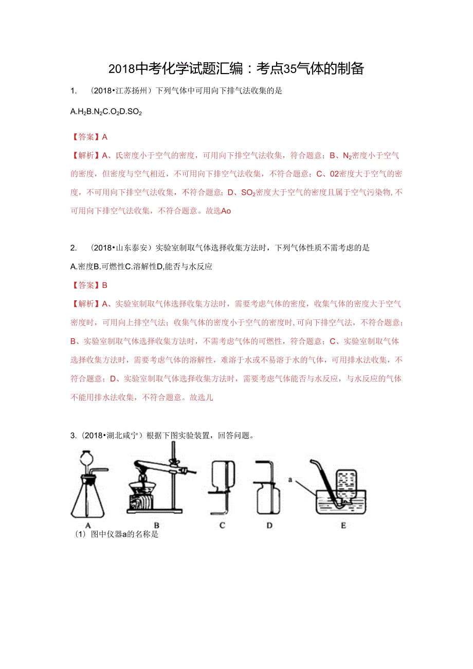 考点35 气体的制备.docx_第1页