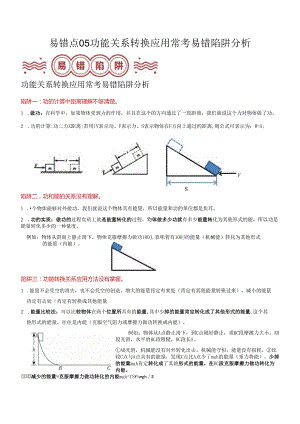 易错点05 功能转换关系应用常考易错陷阱分析（解析版）.docx