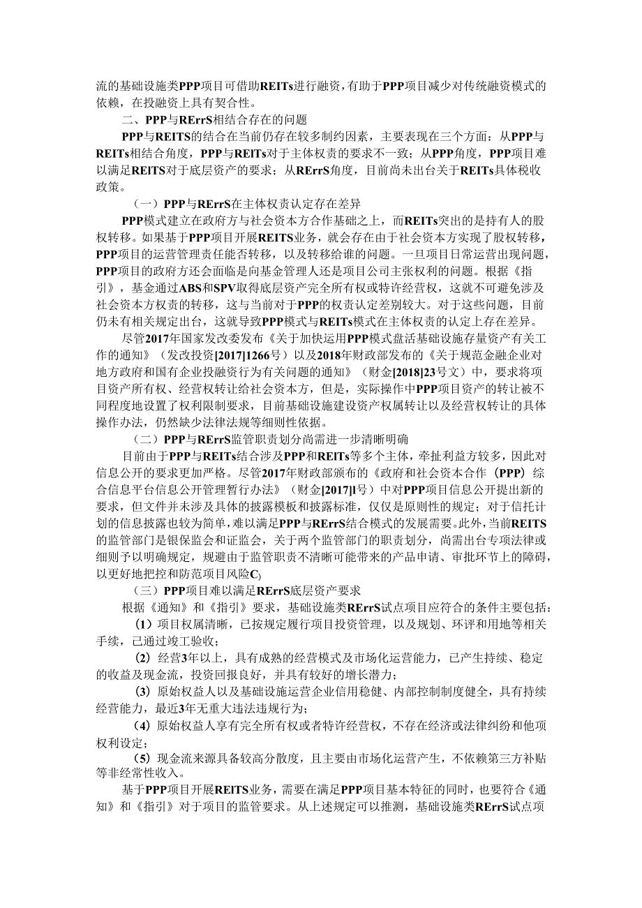 PPP与REITs相结合必要性与可行性及存在问题与应对建议.docx_第2页