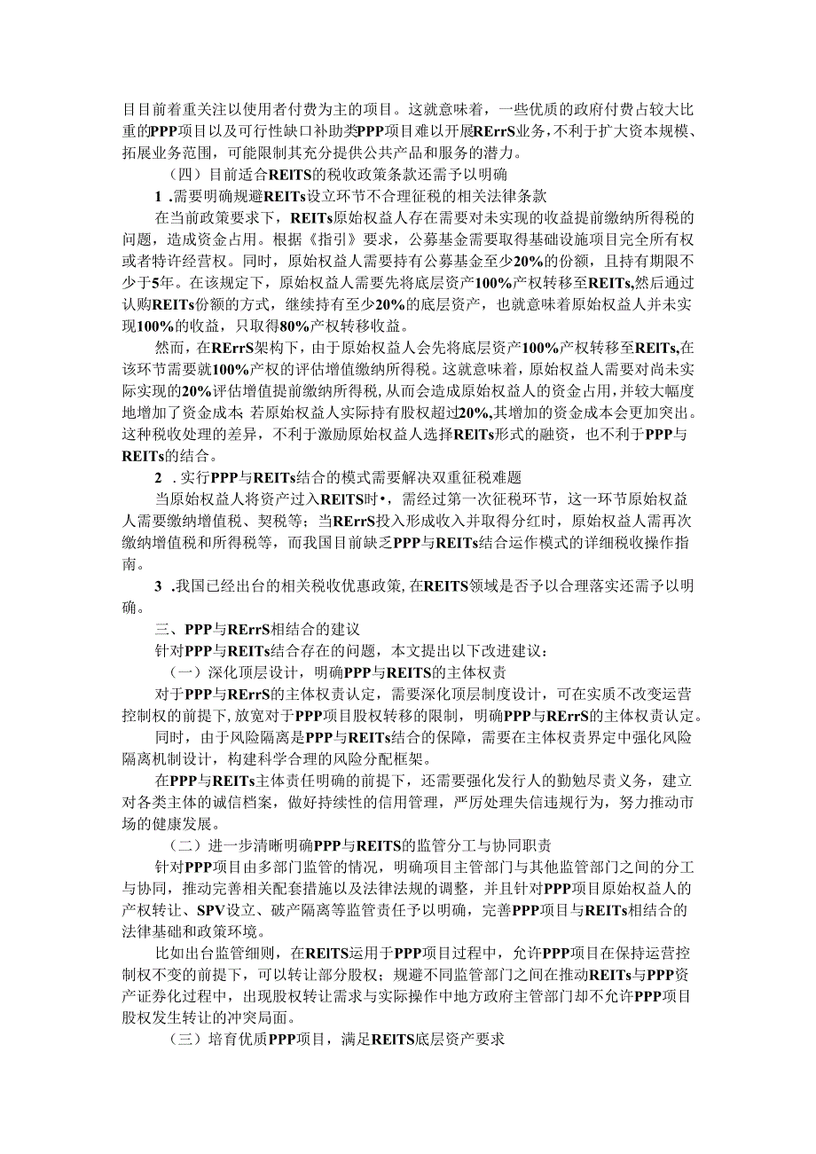 PPP与REITs相结合必要性与可行性及存在问题与应对建议.docx_第3页