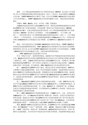 PPP与REITs相结合必要性与可行性及存在问题与应对建议.docx