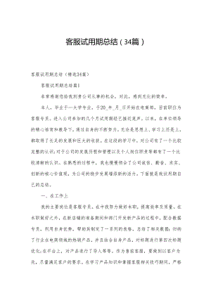 客服试用期总结（34篇）.docx