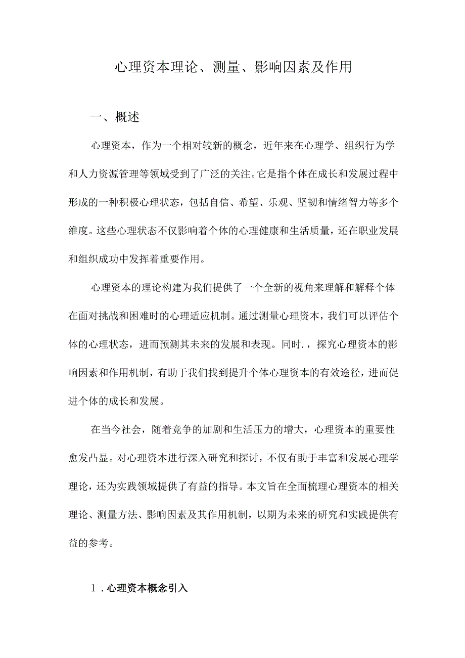 心理资本理论、测量、影响因素及作用.docx_第1页