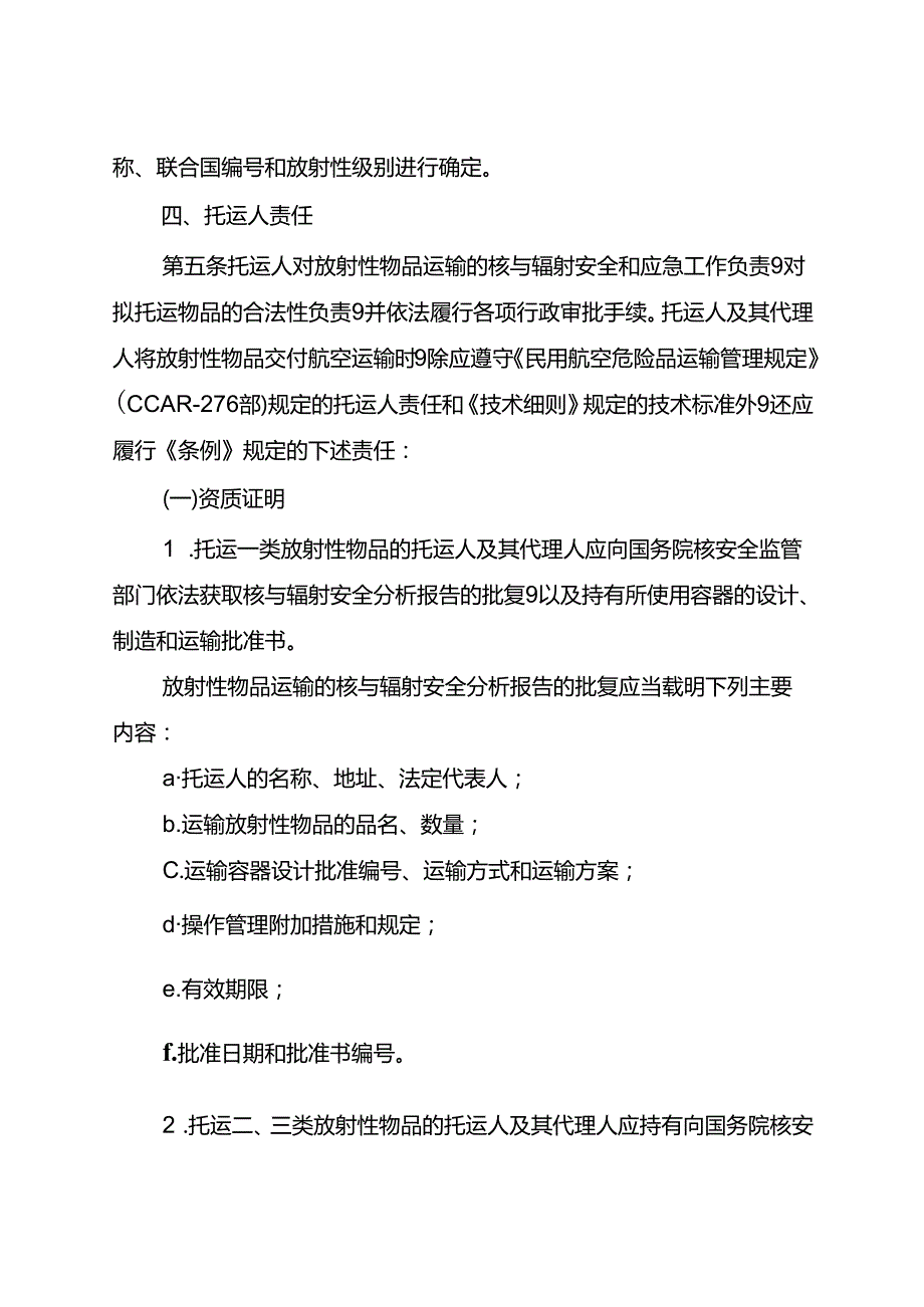 放射性物品航空运输管理程序2024.docx_第2页