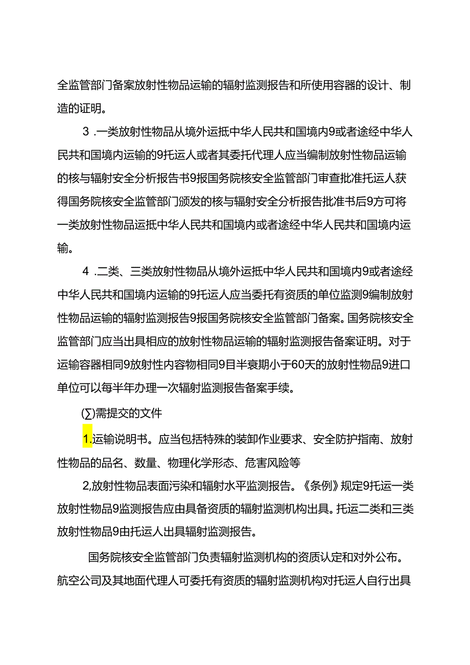 放射性物品航空运输管理程序2024.docx_第3页