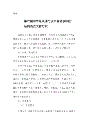 第六届中华经典诵写讲大赛 “诵读中国”经典诵读大赛方案.docx