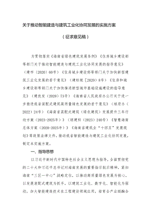 关于推动智能建造与建筑工业化协同发展的实施方案（征求意见稿）.docx