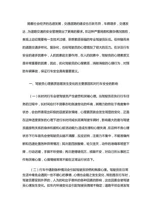 驾驶员心理素质对行车安全的影响及对策.docx