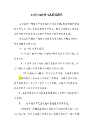 妇科内镜诊疗技术管理规范.docx