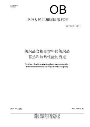 GB_T 43820-2024 纺织品 含相变材料的纺织品 蓄热和放热性能的测定.docx