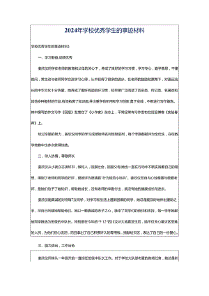 2024年学校优秀学生的事迹材料.docx