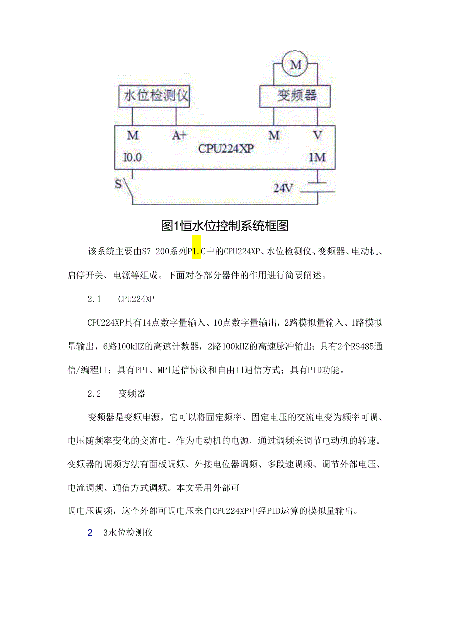 基于PID运算的水箱恒水位控制系统设计研究.docx_第2页