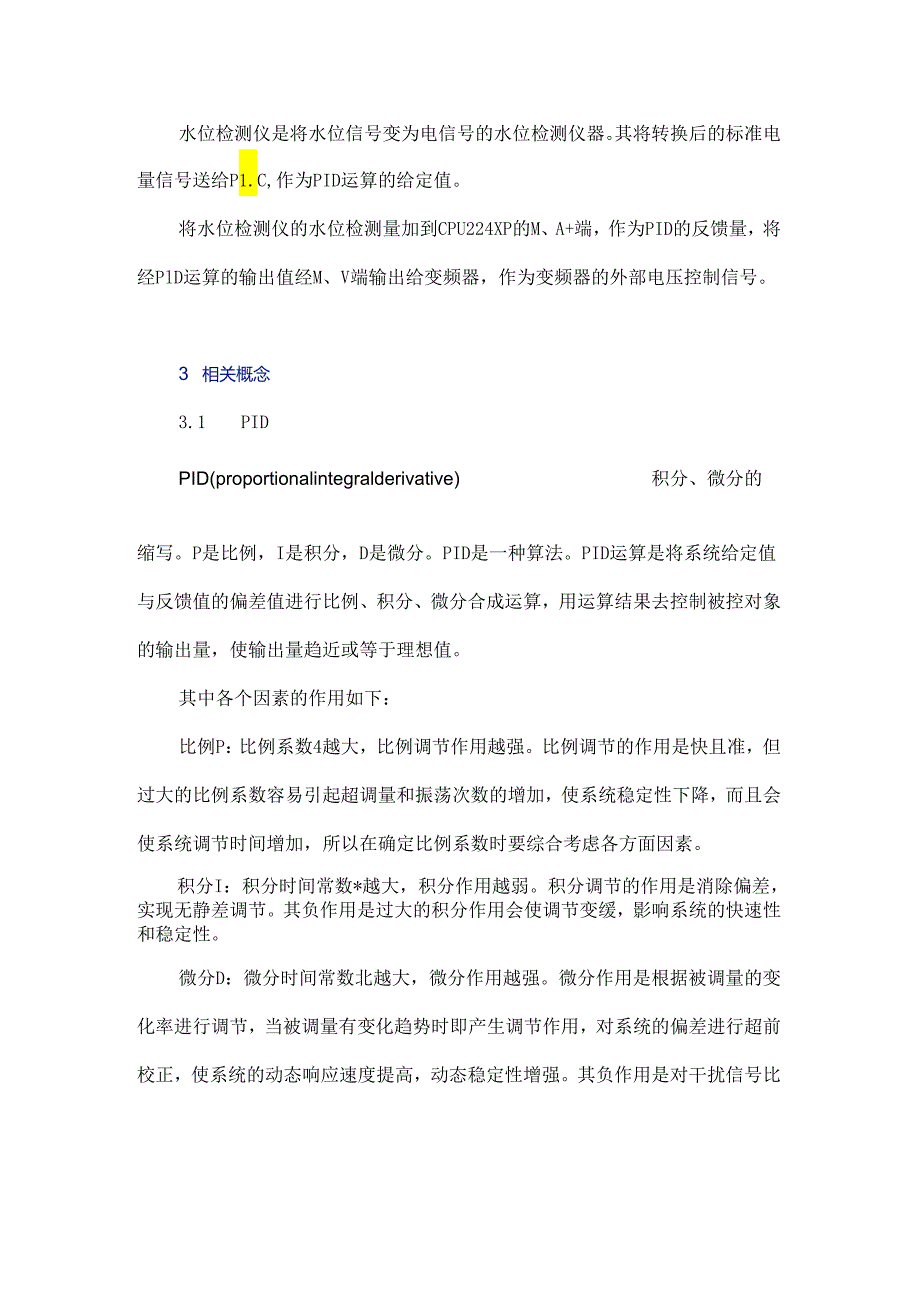 基于PID运算的水箱恒水位控制系统设计研究.docx_第3页