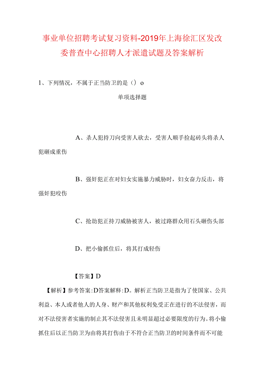 事业单位招聘考试复习资料-2019年上海徐汇区发改委普查中心招聘人才派遣试题及答案解析.docx_第1页