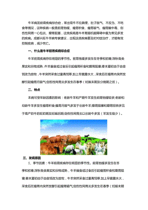 牛羊前胃疾病综合症的预防治疗方案.docx