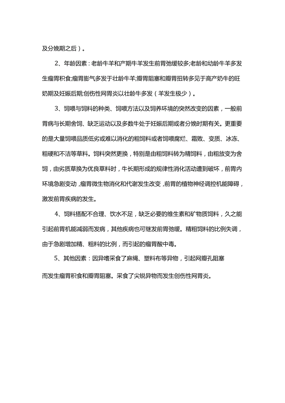 牛羊前胃疾病综合症的预防治疗方案.docx_第2页