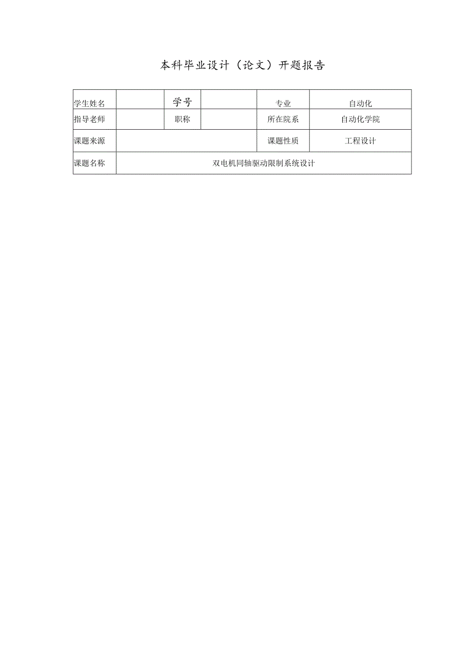 2、开题报告撰写格式要求及范例.docx_第3页