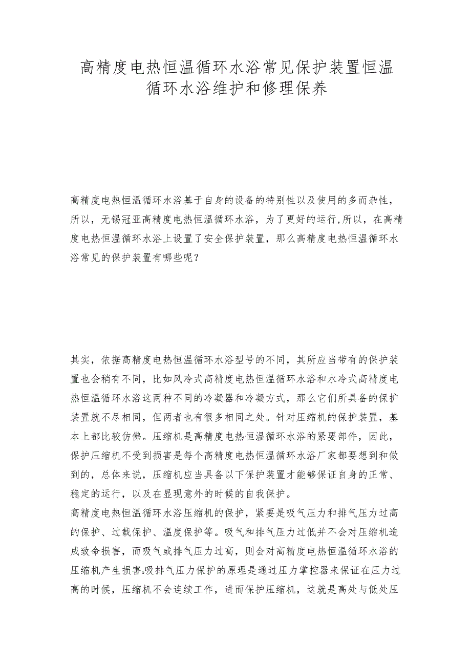 高精度电热恒温循环水浴常见保护装置 恒温循环水浴维护和修理保养.docx_第1页