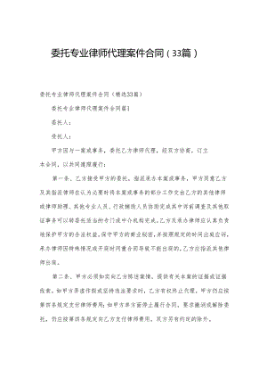 委托专业律师代理案件合同（33篇）.docx