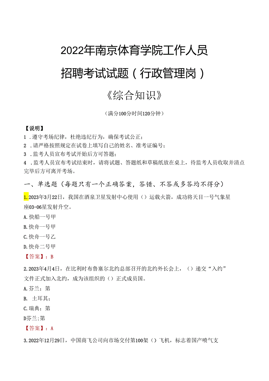 2022年南京体育学院行政管理人员招聘考试真题.docx_第1页