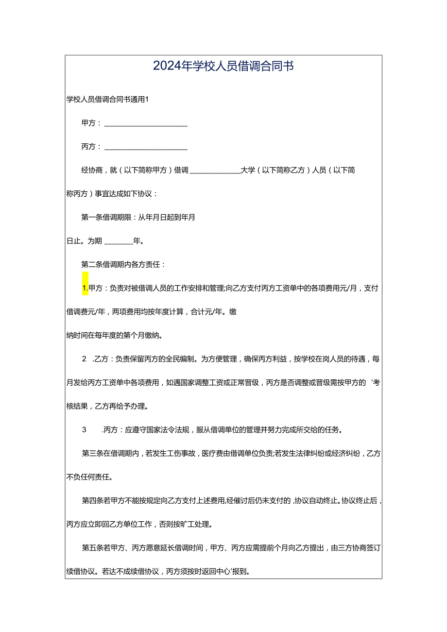 2024年学校人员借调合同书.docx_第1页