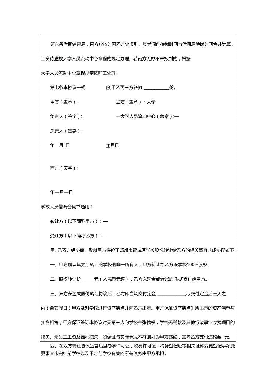 2024年学校人员借调合同书.docx_第2页