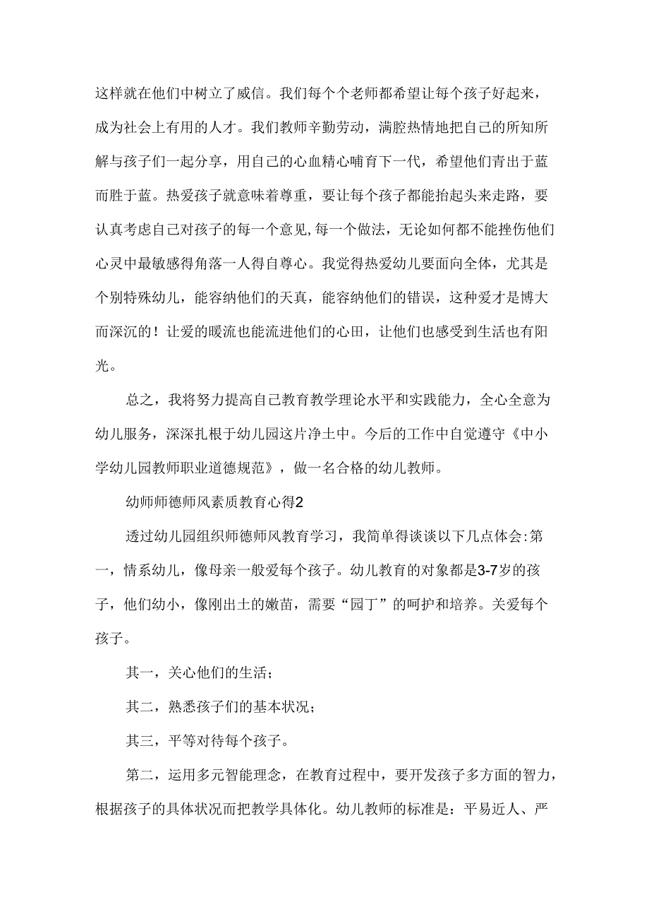 幼师师德师风素质教育心得五篇.docx_第2页