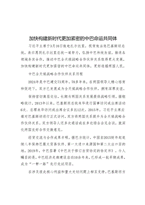 加快构建新时代更加紧密的中巴命运共同体.docx