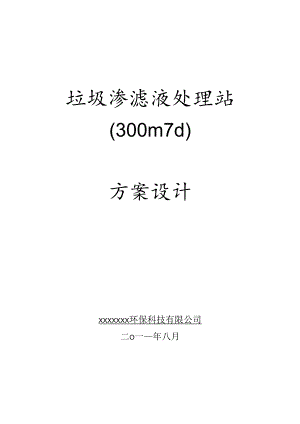 300吨每天垃圾渗滤液方案设计.docx