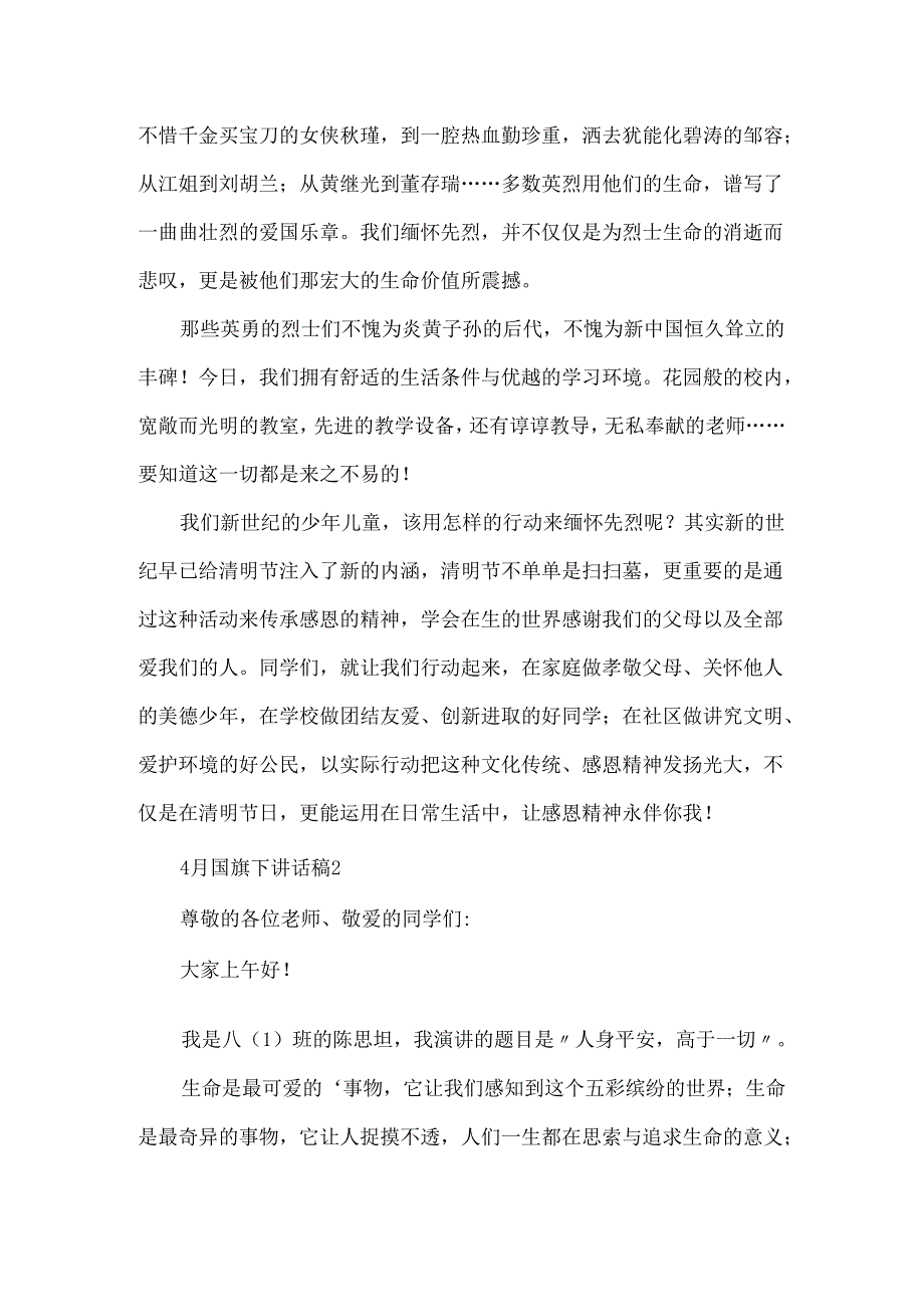 4月国旗下讲话稿.docx_第2页