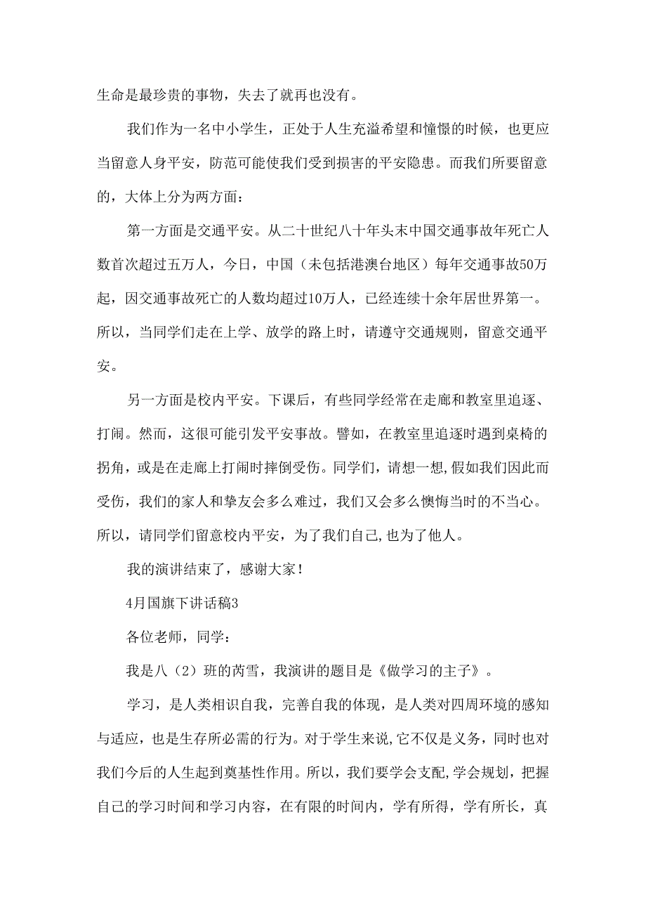 4月国旗下讲话稿.docx_第3页