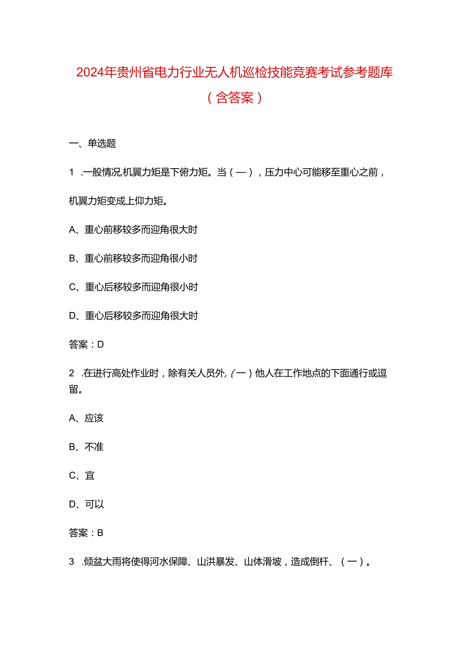 2024年贵州省电力行业无人机巡检技能竞赛考试参考题库（含答案）.docx_第1页