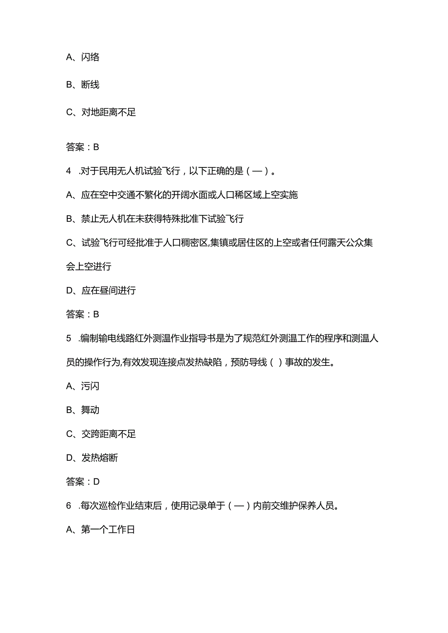 2024年贵州省电力行业无人机巡检技能竞赛考试参考题库（含答案）.docx_第2页