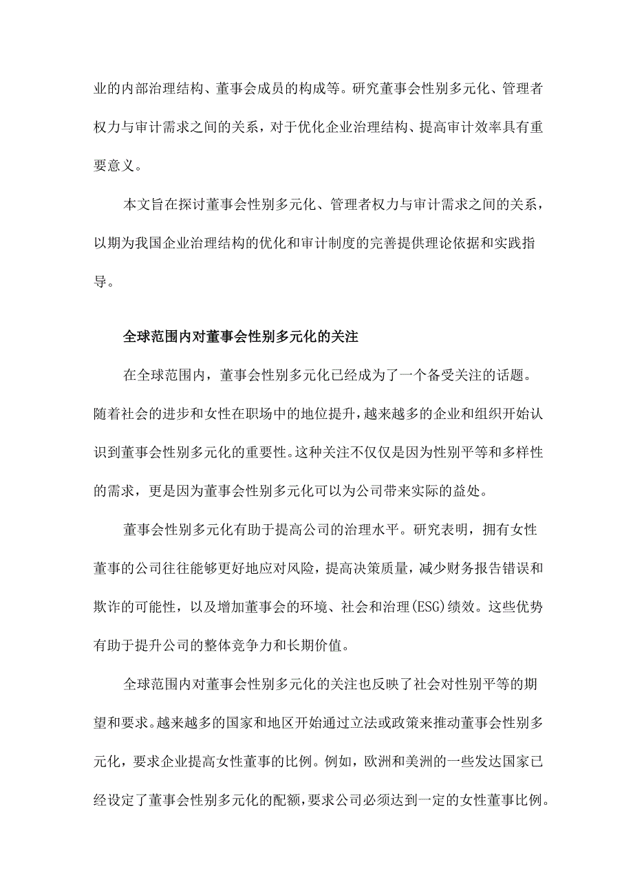 董事会性别多元化、管理者权力与审计需求.docx_第3页