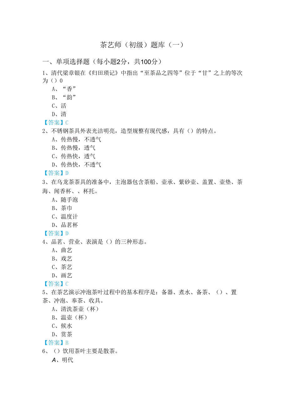 茶艺师（初级）题库(共四卷)及答案.docx_第1页