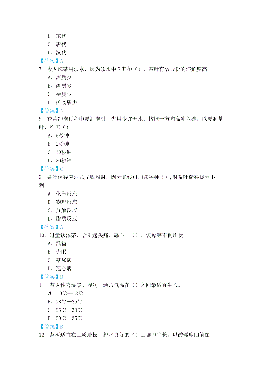 茶艺师（初级）题库(共四卷)及答案.docx_第2页