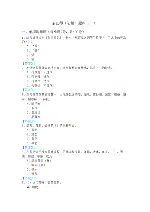 茶艺师（初级）题库(共四卷)及答案.docx