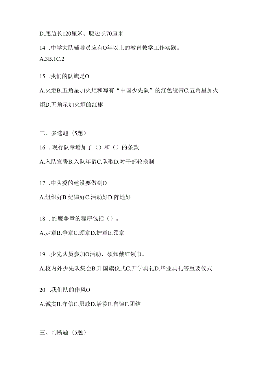 2024年度整理中学少先队知识竞赛考试必备题库（含答案）.docx_第3页