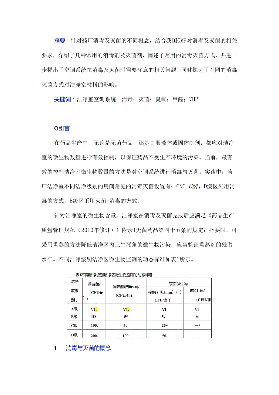 药厂洁净室空调系统的消毒及灭菌.docx_第1页