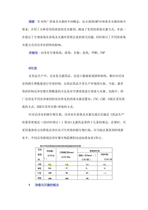 药厂洁净室空调系统的消毒及灭菌.docx