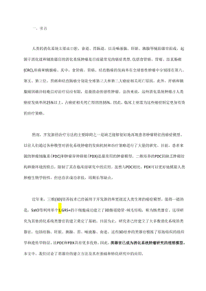 类器官技术及其对消化系统肿瘤的临床应用.docx