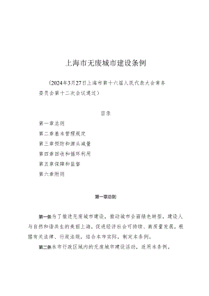 上海市无废城市建设条例.docx