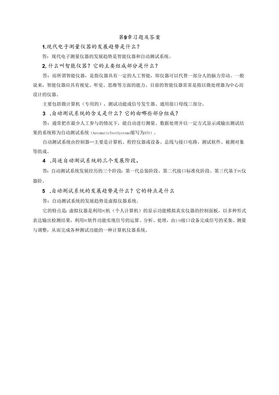 电子测量技术第三版 第9章 练习题及答案.docx_第1页