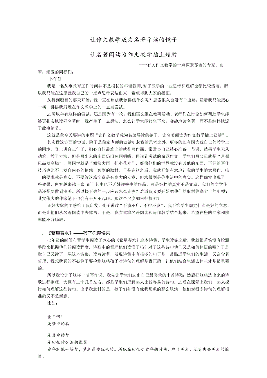 让作文教学成为名著导读的镜子.docx_第1页