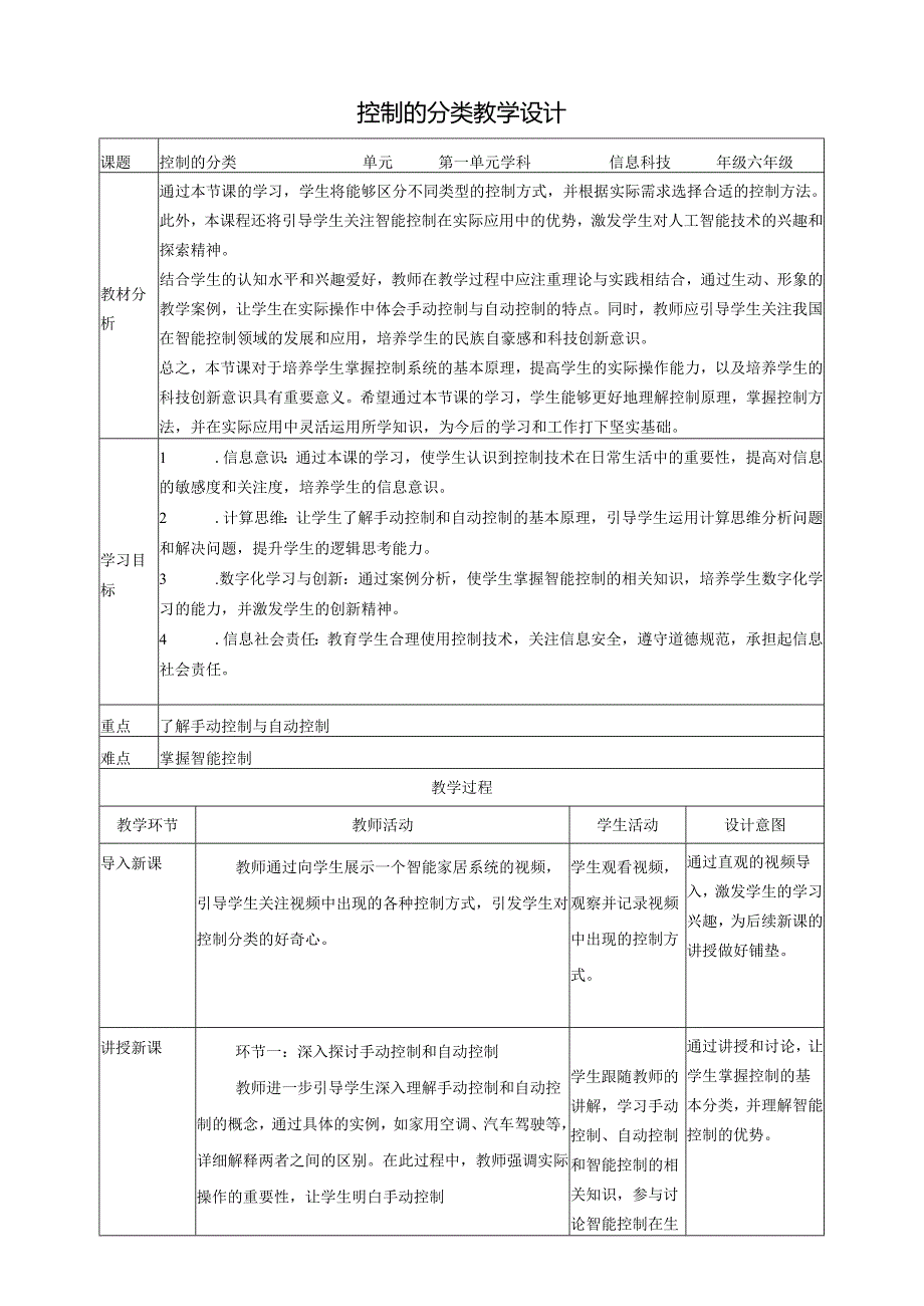 第2课 控制的分类 教案3 六下信息科技 赣科学技术版.docx_第1页