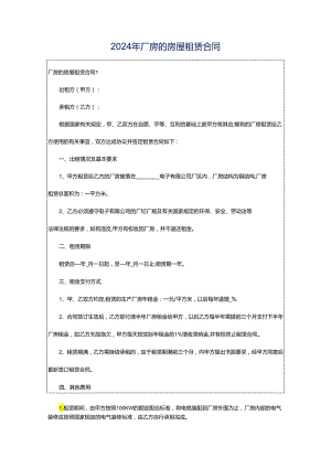 2024年厂房的房屋租赁合同.docx