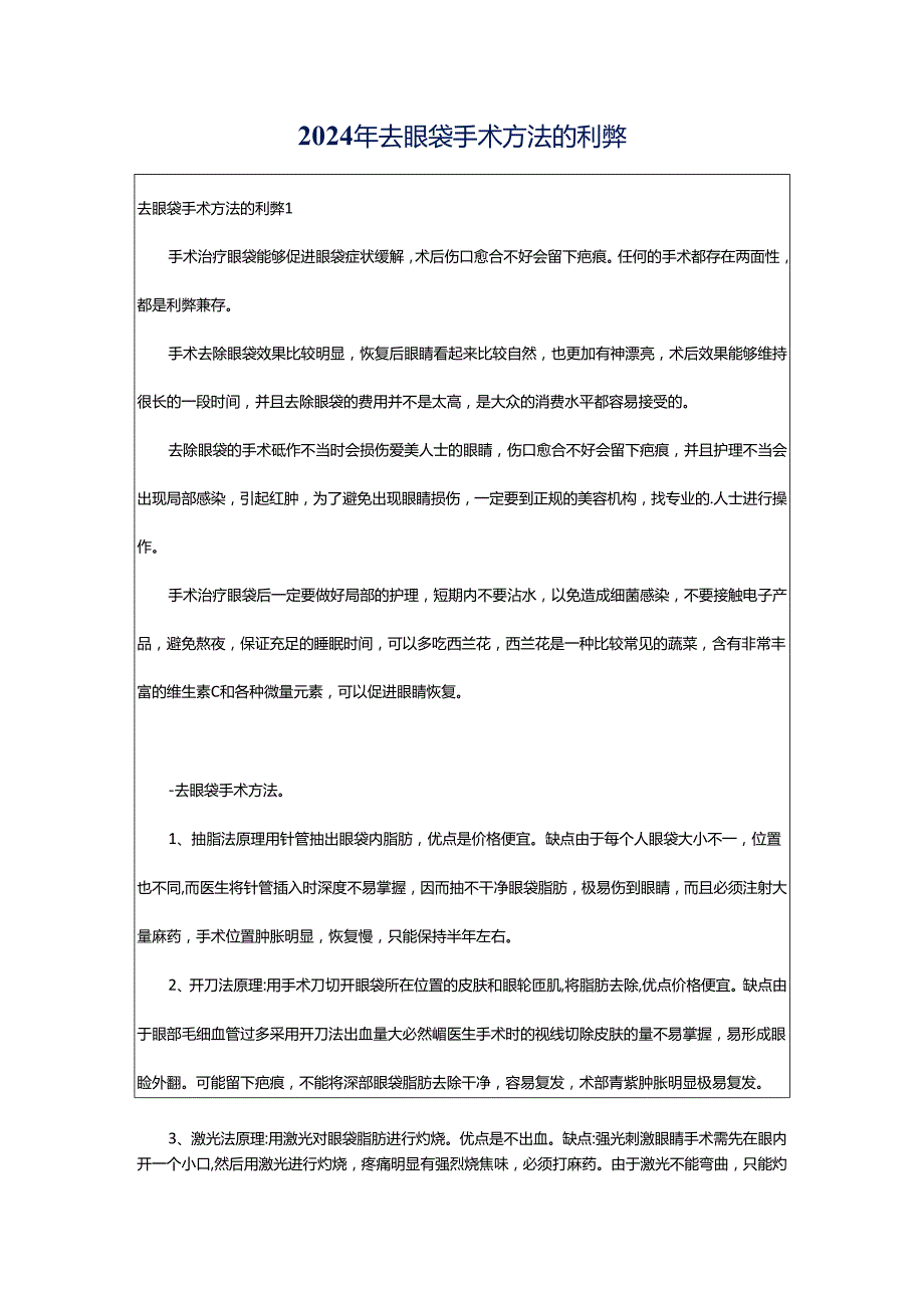 2024年去眼袋手术方法的利弊.docx_第1页