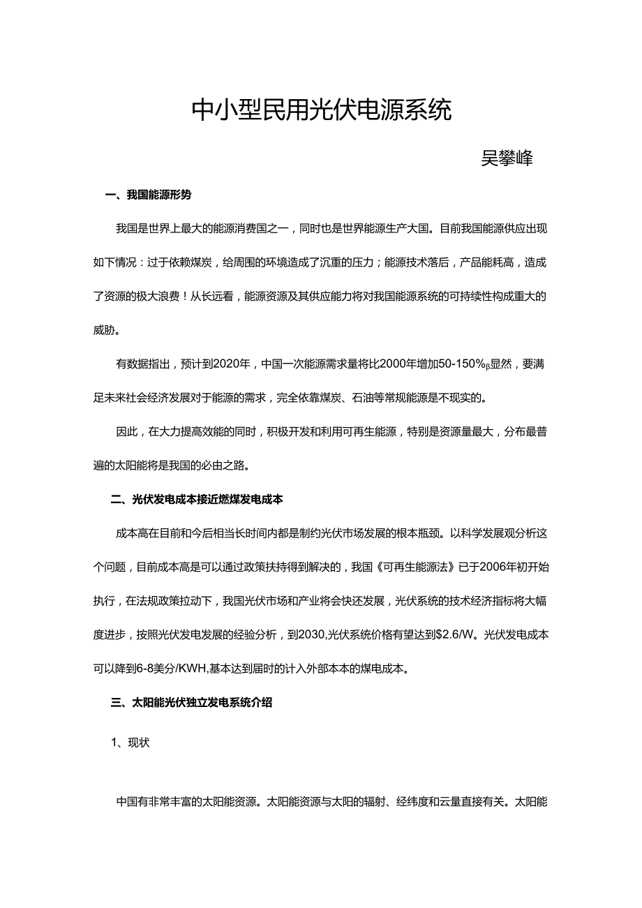 中小型民用光伏电源系统介绍.docx_第1页