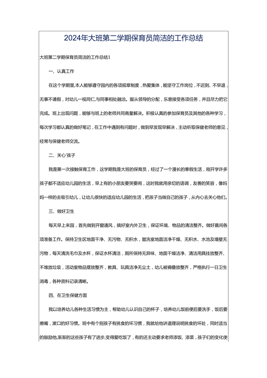 2024年大班第二学期保育员简洁的工作总结.docx_第1页