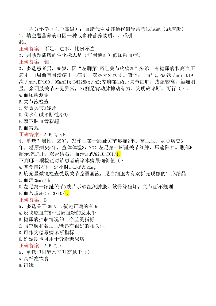 内分泌学(医学高级)：血脂代谢及其他代谢异常考试试题（题库版）.docx_第1页